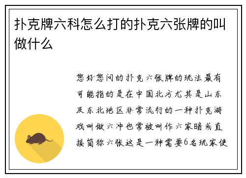 扑克牌六科怎么打的扑克六张牌的叫做什么