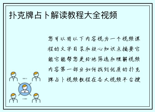 扑克牌占卜解读教程大全视频