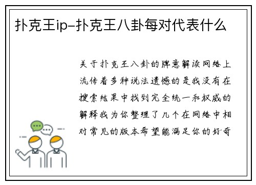 扑克王ip-扑克王八卦每对代表什么