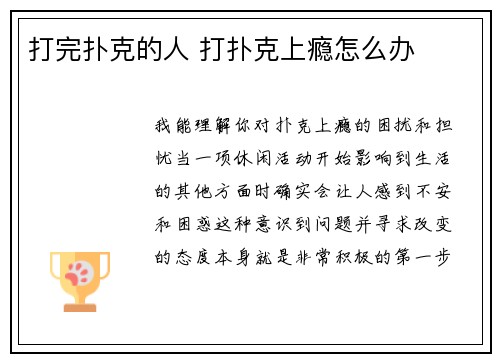 打完扑克的人 打扑克上瘾怎么办