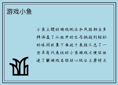 游戏小鱼