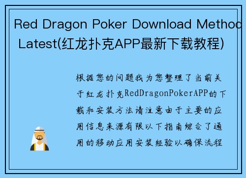 Red Dragon Poker Download Method Latest(红龙扑克APP最新下载教程)